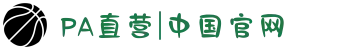 PA直营|中国官网